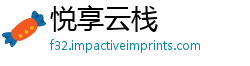 悦享云栈